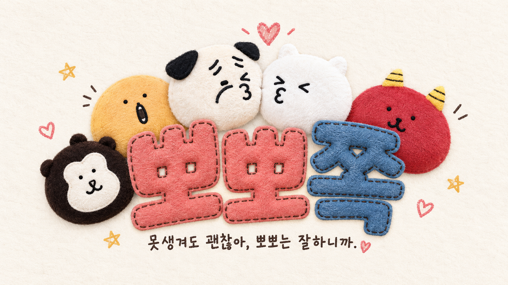 뽀뽀쪽. 멍한 점눈 인형들이 뽀뽀하는 삐뚤빼뚤 천 로고. 못생겨도 괜찮아, 뽀뽀는 잘하니까.
